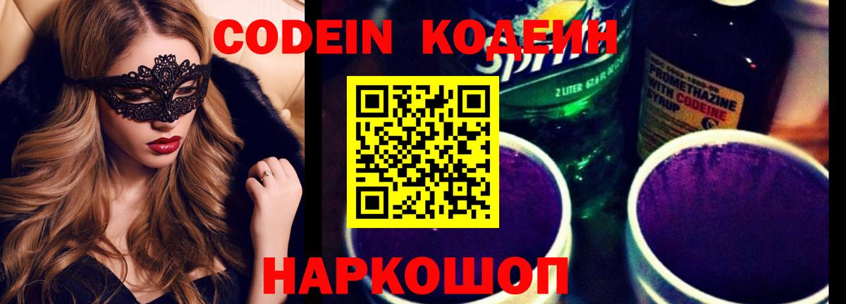 Кодеиновый сироп Lean Purple Drank  Codein напиток Lean (лин)  Ефремов  Вход с VPN 